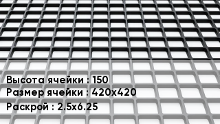 Георешетка 150 Ячейка: 420х420 2.5х6.25